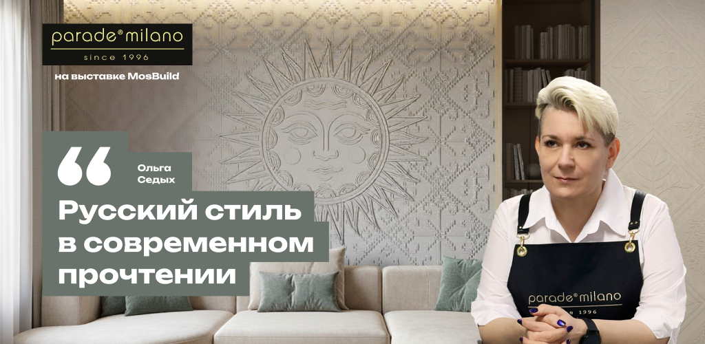 PARADE Milano на выставке «Мосбилд»: Русский стиль в современном прочтении