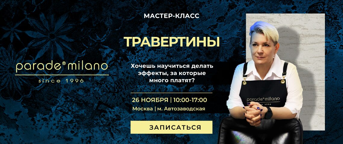 Мастер-класс «Травертины», 26 ноября 2026, Москва, м. Автозаводская